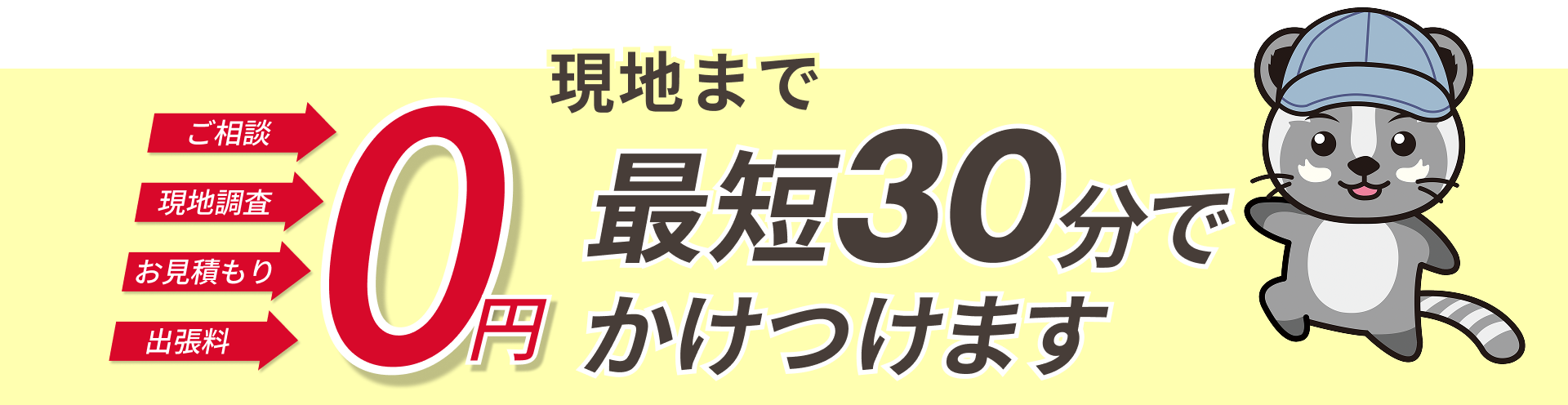 現地まで最短30分で駆け付けます