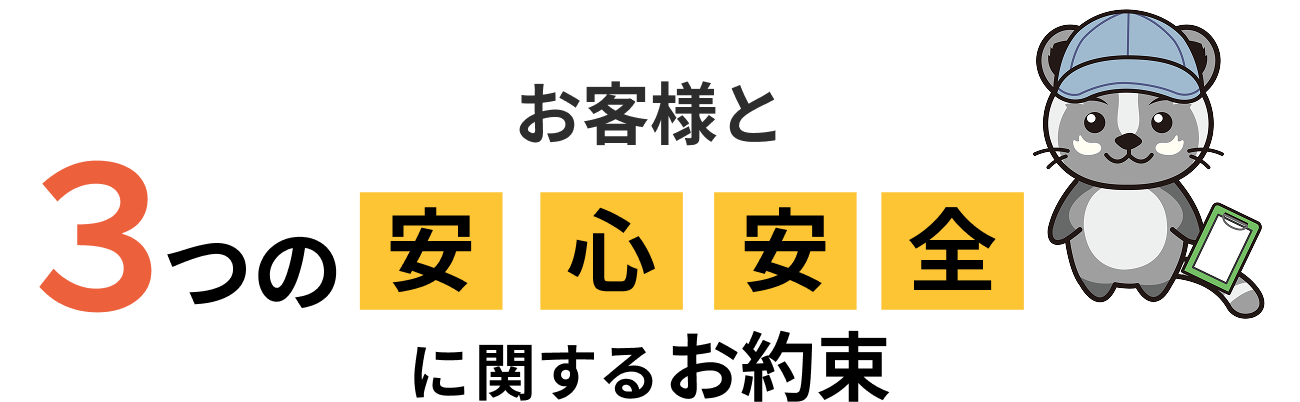 3つの安心安全に関するお約束