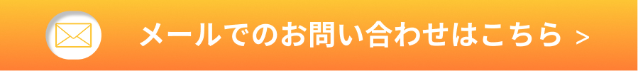 メールでのお問い合わせはこちら
