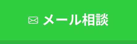 メールでのお問い合わせ
