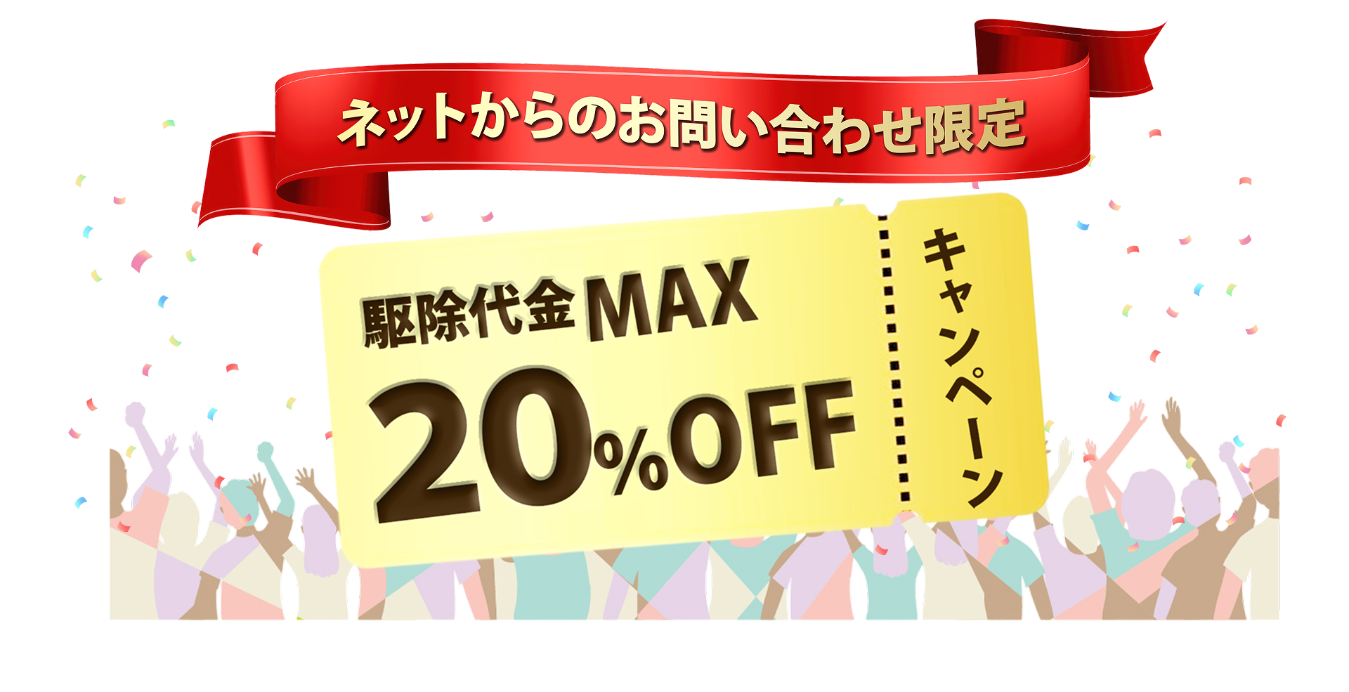 ネットからのお問い合わせ限定20%OFFキャンペーン