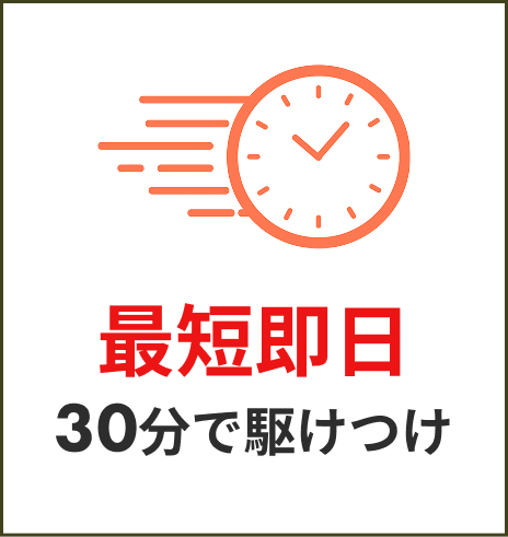 最短即日30分で駆けつけ