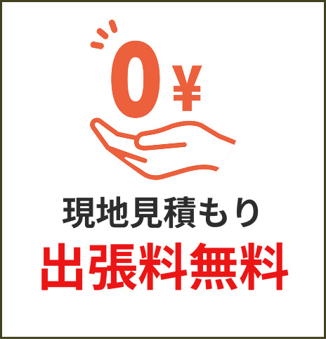 現地見積もり出張費無料