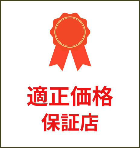 適正価格保証店