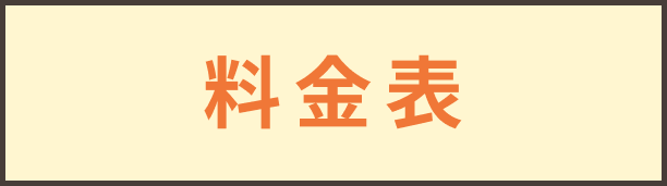 料金表