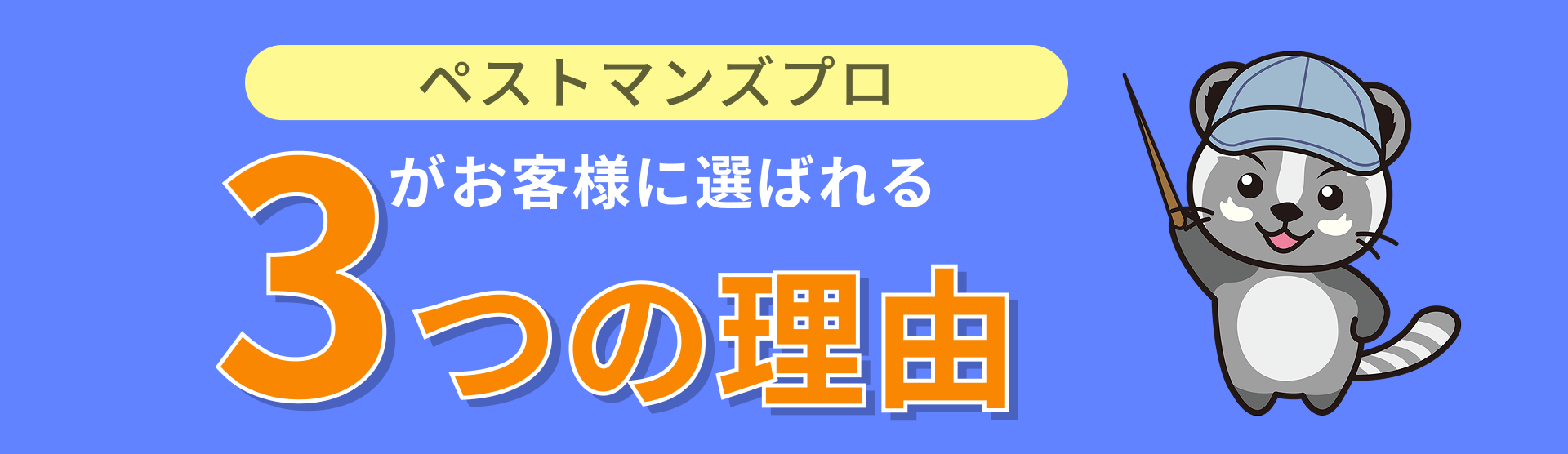 ペストマンズプロがお客様に選ばれる3つの理由
