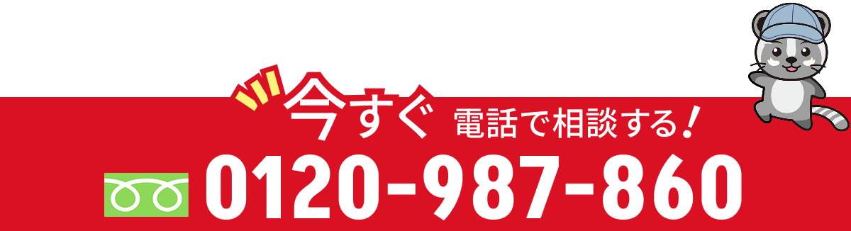今すぐ電話で相談